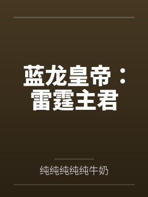 蓝龙皇帝：雷霆主君