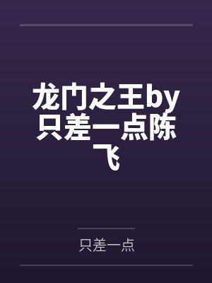 龙门之王by只差一点陈飞