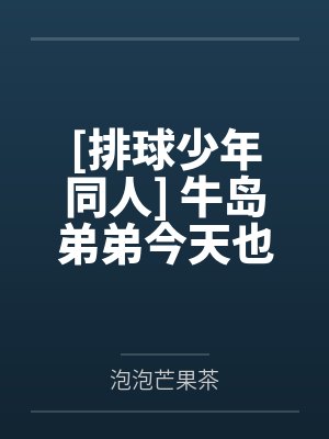 [排球少年同人] 牛岛弟弟今天也要去青叶城西吗