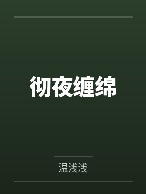 彻夜缠绵