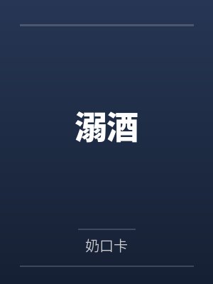 溺酒