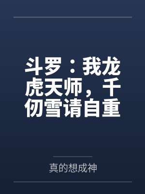 斗罗:我龙虎天师,千仞雪请自重