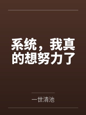 系统,我真的想努力了