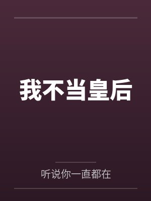 我不当皇后