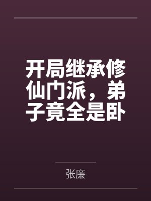 开局继承修仙门派,弟子竟全是卧底