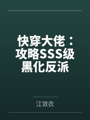 快穿大佬：攻略SSS级黑化反派