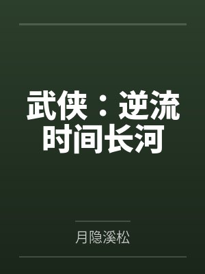 武侠:逆流时间长河