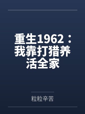 重生1962:我靠打猎养活全家