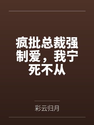 疯批总裁强制爱，我宁死不从