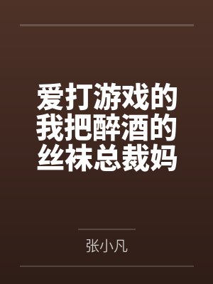 爱打游戏的我把醉酒的丝袜总裁妈妈交给了发小照顾