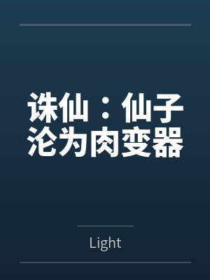 诛仙：仙子沦为肉变器