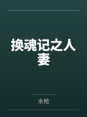 换魂记之人妻