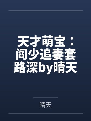 天才萌宝:阎少追妻套路深by晴天阎厉珩