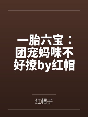 一胎六宝:团宠妈咪不好撩by红帽子霍眠
