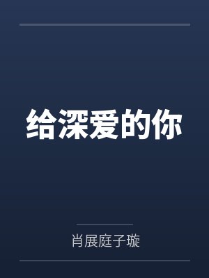 给深爱的你