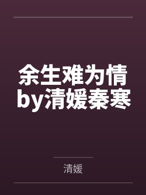余生难为情by清媛秦寒