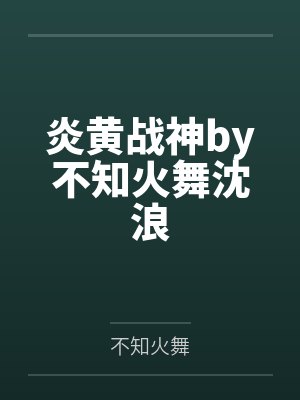 炎黄战神by不知火舞沈浪