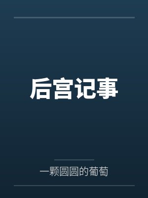 后宫记事