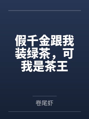 假千金跟我装绿茶,可我是茶王