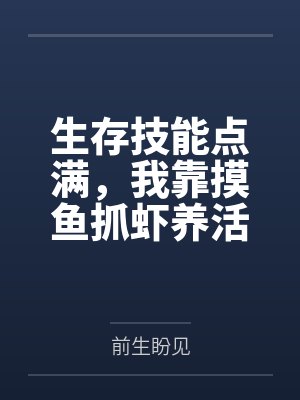 陈长帆胡瓦匠生存技能点满，我靠摸鱼抓虾养活妻女