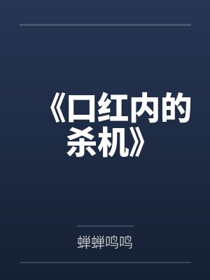 《口红内的杀机》