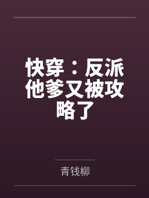 快穿:反派他爹又被攻略了