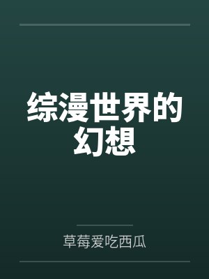 综漫世界的幻想