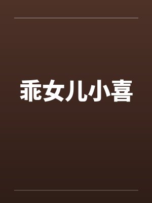 乖女儿小喜by佚名笔趣阁无弹窗