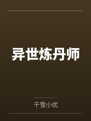 异世炼丹师