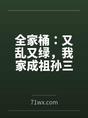 全家桶：又乱又绿，我家成祖孙三代的淫窝