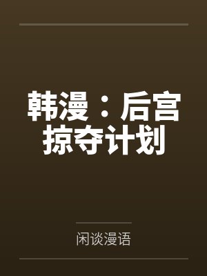 韩漫:后宫掠夺计划