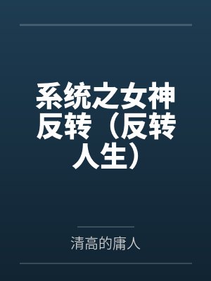 系统之女神反转(反转人生)
