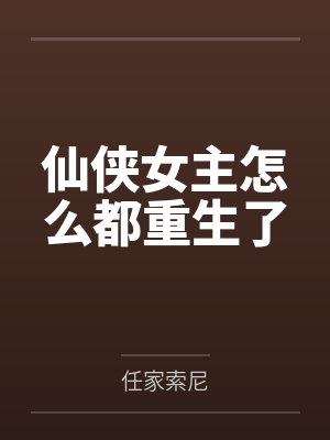 仙侠女主怎么都重生了