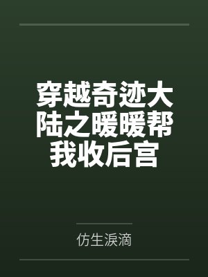 穿越奇迹大陆之暖暖帮我收后宫