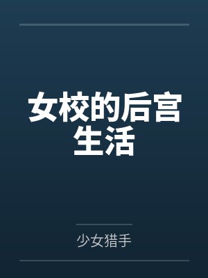 女校的后宫生活