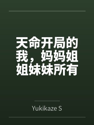 天命开局的我，妈妈姐姐妹妹所有后宫们却一个个被敌少征服