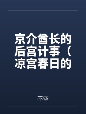 京介酋长的后宫计事(凉宫春日的陨落)