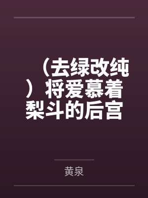 (去绿改纯)将爱慕着梨斗的后宫们全部用各种催眠方法变成臣服于鸡巴的痴婊母猪了