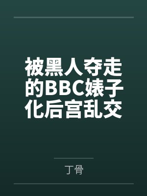 被黑人夺走的BBC婊子化后宫乱交日常!早泄阳痿废物男结城梨斗的绝望NTR淫狱!