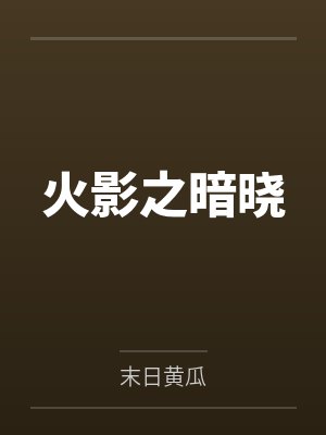火影之暗晓