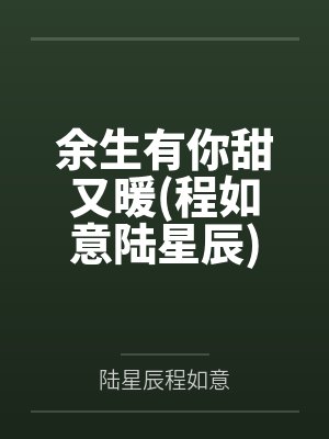 余生有你甜又暖(程如意陆星辰)