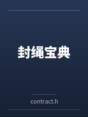 封绳宝典