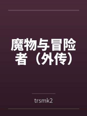 魔物与冒险者(外传)