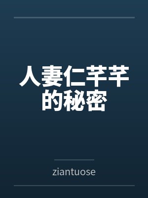 人妻仁芊芊的秘密