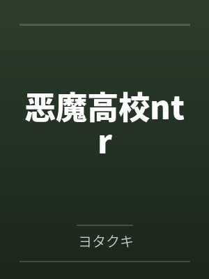 恶魔高校ntr