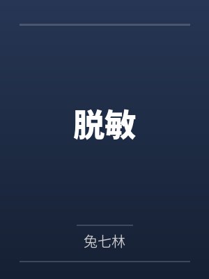 脱敏