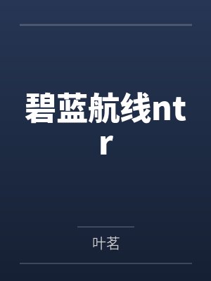 碧蓝航线ntr