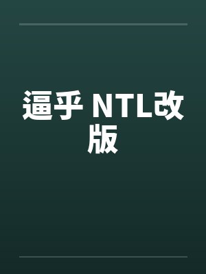逼乎 NTL改版