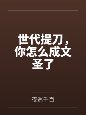 世代提刀,你怎么成文圣了