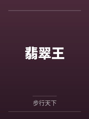 翡翠王